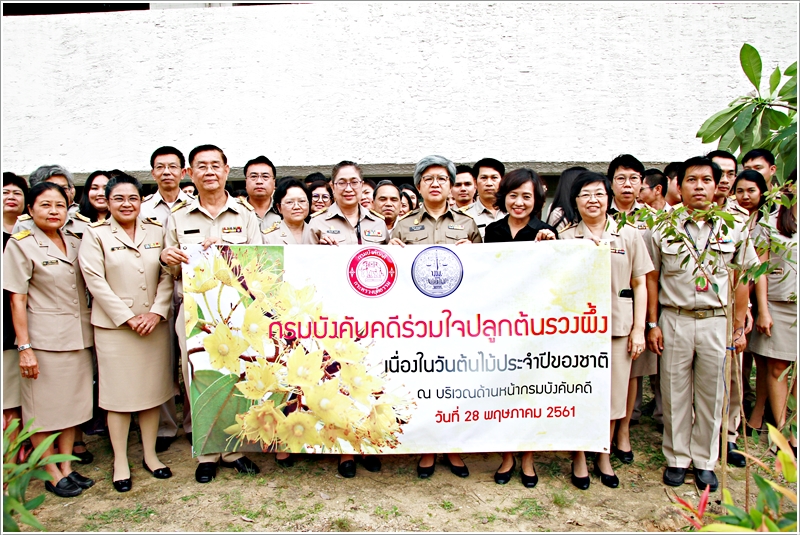 ﻿กรมบังคับคดีร่วมปลูกต้นไม้ เนื่องในวันต้นไม้ประจำปีของชาติ 